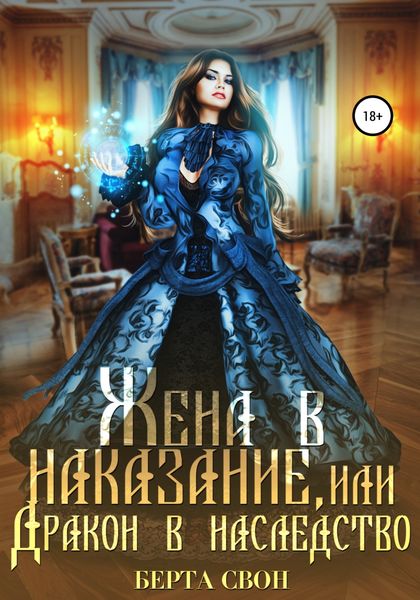 Обложка книги  «Жена в наказание, или Дракон в наследство»