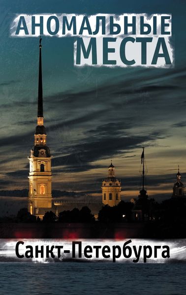 Обложка книги  «Аномальные места Санкт-Петербурга»