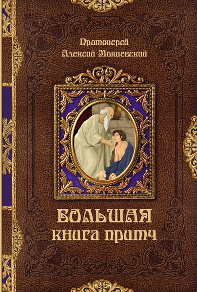 Обложка книги  «Большая книга притч»