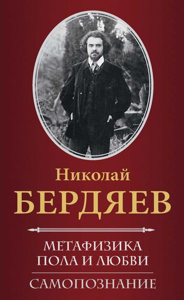 Обложка книги  «Метафизика пола и любви. Самопознание»