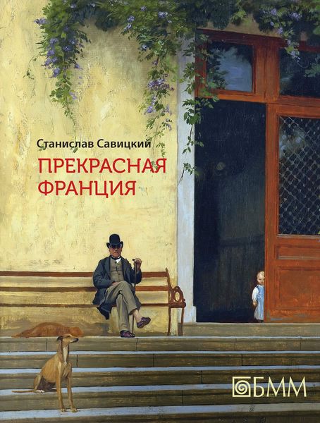 Обложка книги  «Прекрасная Франция»