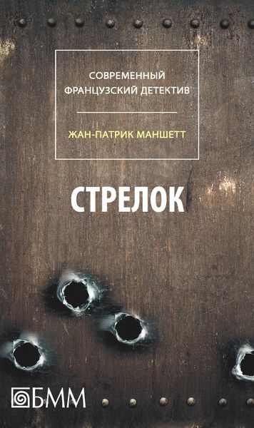 Обложка книги  «Стрелок»