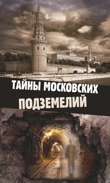 Обложка книги  «Тайны московских подземелий»