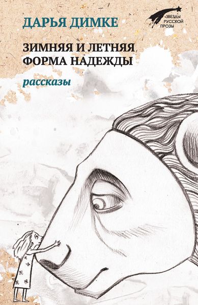 Обложка книги  «Зимняя и летняя форма надежды»