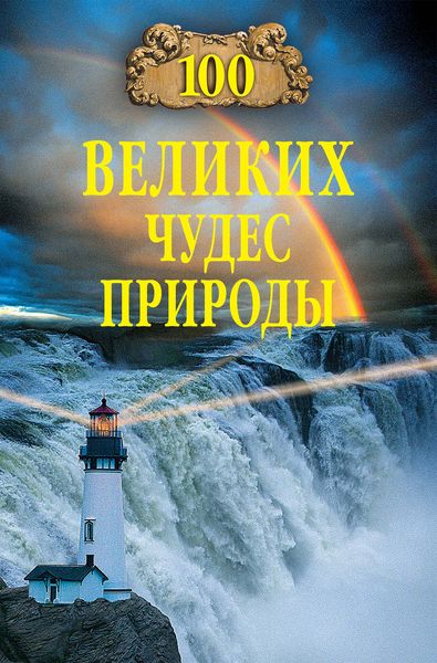 Обложка книги  «100 великих чудес природы»