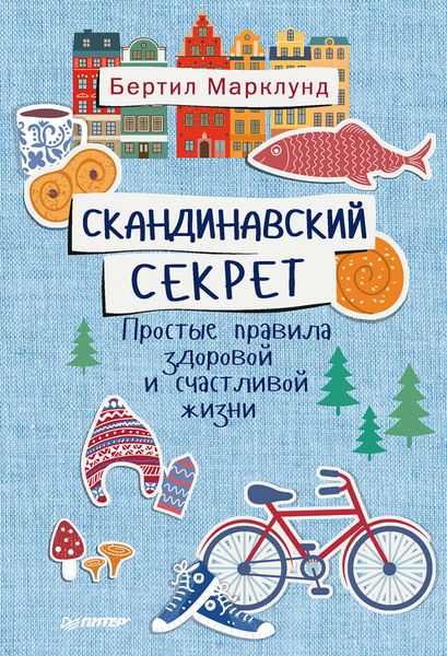 Обложка книги «Скандинавский секрет. Простые правила здоровой и счастливой жизни»
