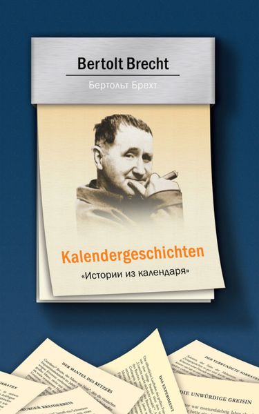 Обложка книги  «Kalendergeschichten = Истории из календаря»