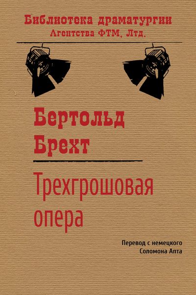 Обложка книги  «Трехгрошовая опера»