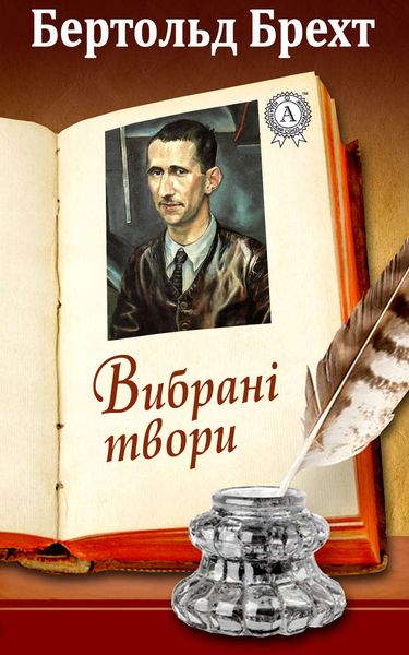 Обложка книги  «Вибрані твори»