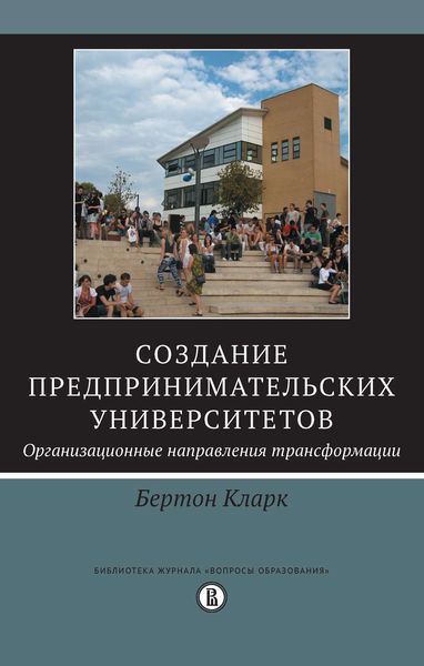 Обложка книги «Создание предпринимательских университетов: организационные направления трансформации»