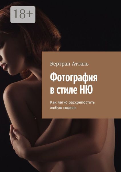 Обложка книги  «Фотография в стиле ню. Как легко раскрепостить любую модель»