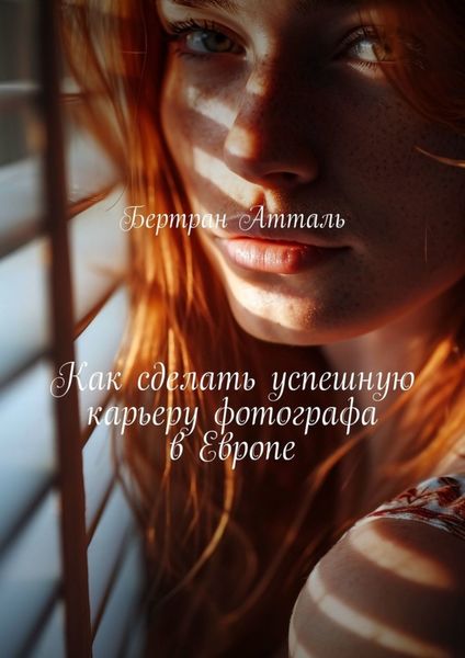 Обложка книги  «Как сделать успешную карьеру фотографа в Европе»