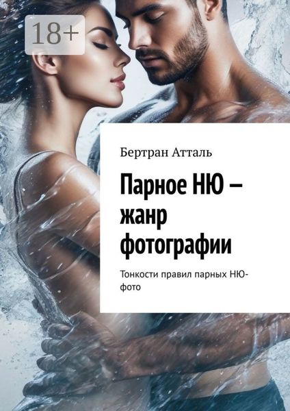 Обложка книги  «Парное НЮ – жанр фотографии. Тонкости правил парных фото в стиле НЮ»