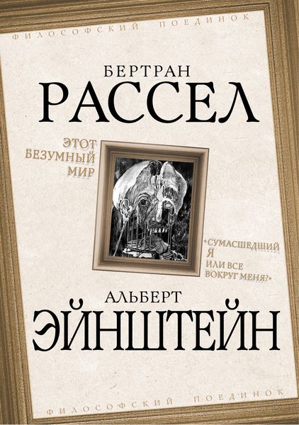 Обложка книги  «Этот безумный мир. «Сумасшедший я или все вокруг меня?»»
