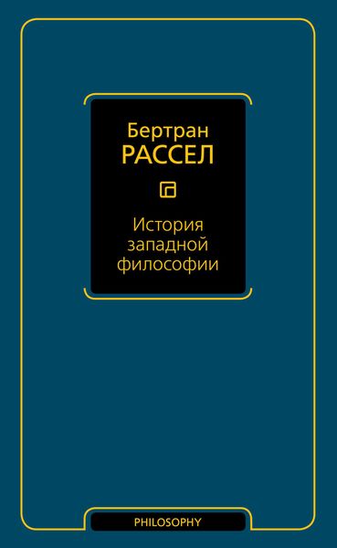 Обложка книги  «История западной философии»