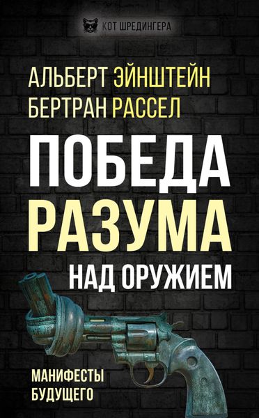 Обложка книги  «Победа разума над оружием. Манифесты будущего»