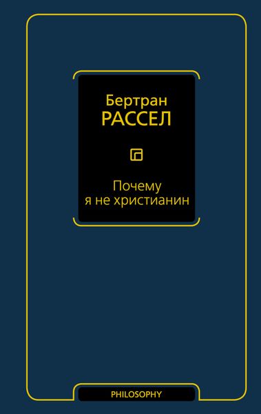 Обложка книги  «Почему я не христианин»