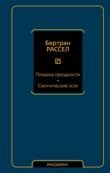 Обложка книги  «Похвала праздности. Скептические эссе»