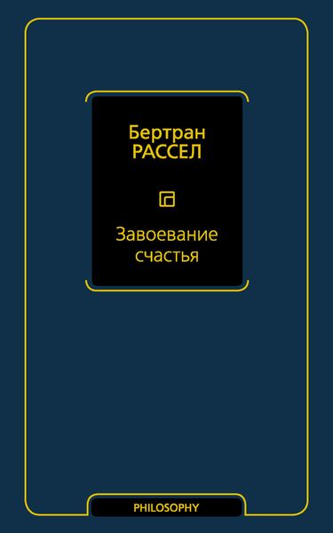 Обложка книги  «Завоевание счастья»