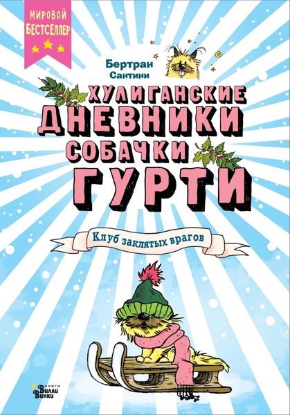 Обложка книги  «Клуб заклятых врагов»