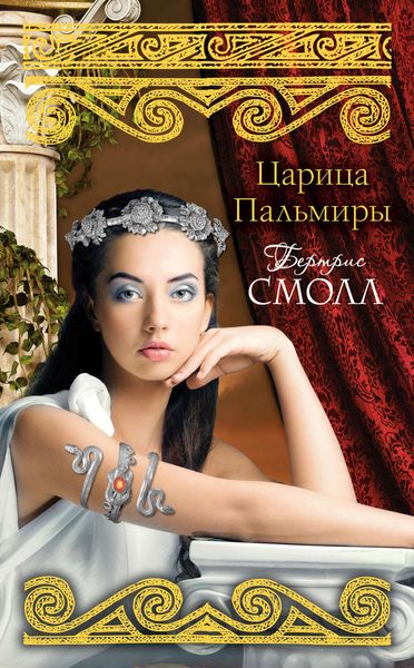 Обложка книги  «Царица Пальмиры»