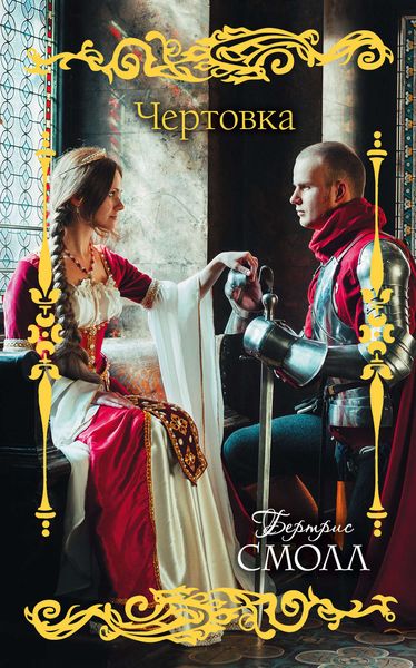Обложка книги  «Чертовка»
