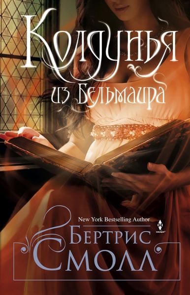 Обложка книги  «Колдунья из Бельмаира»