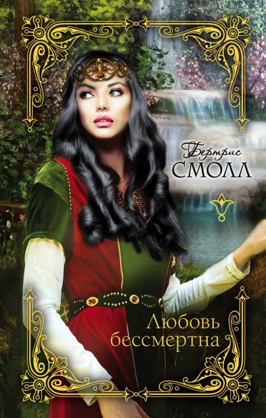 Обложка книги  «Любовь бессмертна»