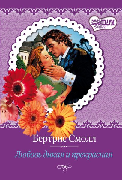 Обложка книги  «Любовь дикая и прекрасная»