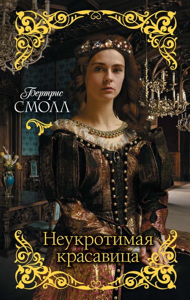 Обложка книги  «Неукротимая красавица»