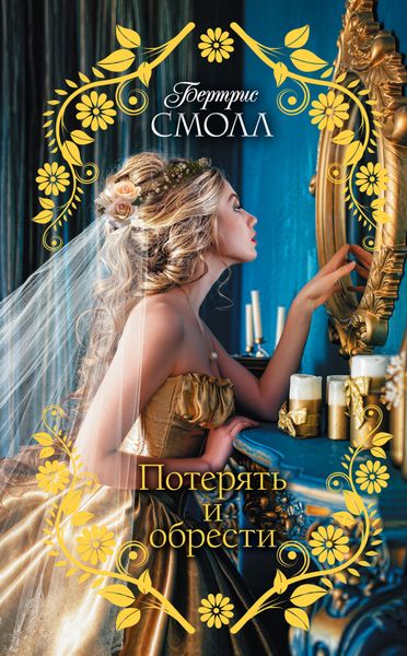 Обложка книги  «Потерять и обрести»