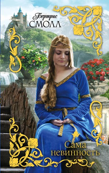 Обложка книги  «Сама невинность»
