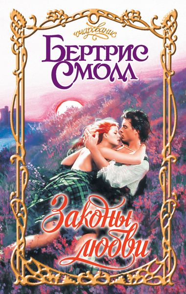 Обложка книги  «Законы любви»