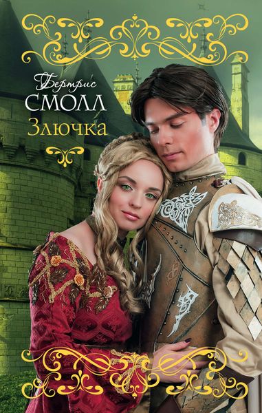 Обложка книги  «Злючка»