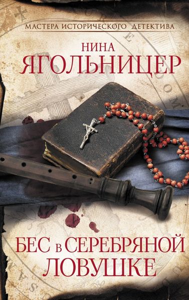 Обложка книги  «Бес в серебряной ловушке»