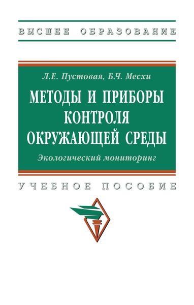 Обложка книги  «Методы и приборы контроля окружающей среды. Экологический мониторинг»