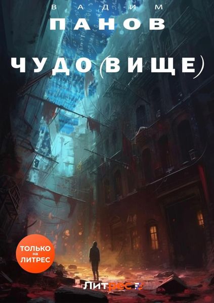 Обложка книги  «Чудо(вище)»