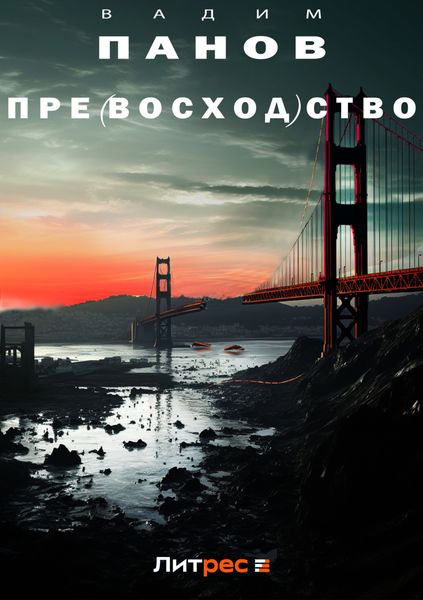 Обложка книги  «Пре(восход)ство»