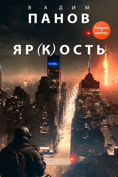 Обложка книги  «Яр(к)ость»