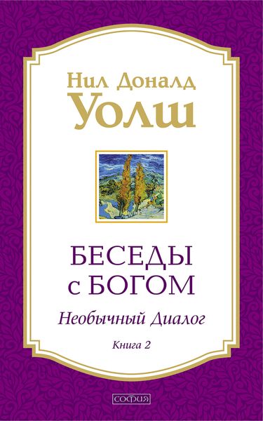 Обложка книги  «Беседы с Богом. Необычный диалог. Книга 2»