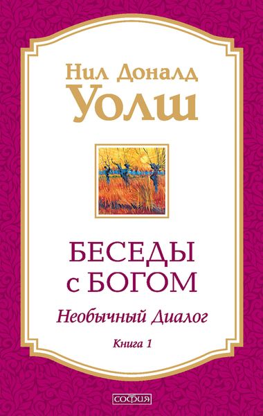 Обложка книги  «Беседы с Богом. Необычный диалог. Книга 1»