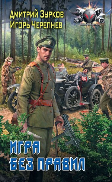 Обложка книги  «Игра без правил»