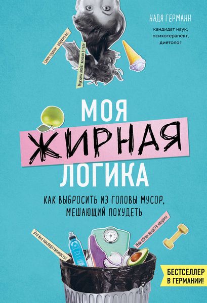 Обложка книги  «Моя жирная логика. Как выбросить из головы мусор, мешающий похудеть»