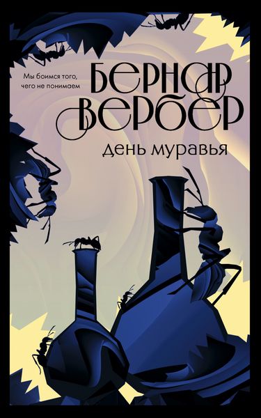 Обложка книги  «День Муравья»