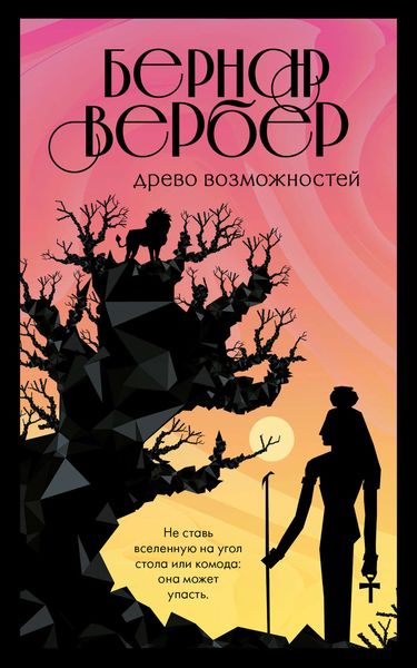 Обложка книги  «Древо возможностей»