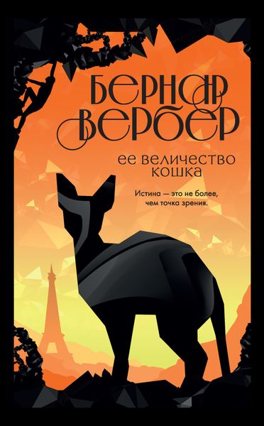 Обложка книги  «Ее величество кошка»