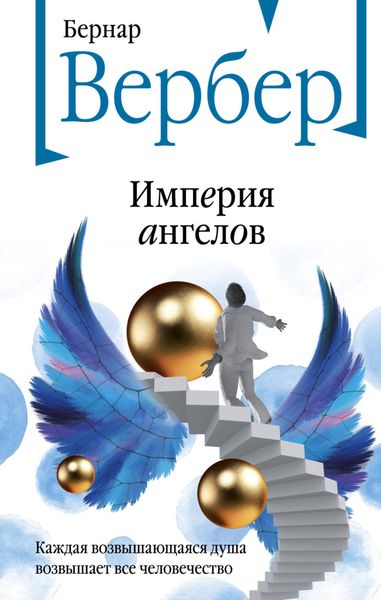 Обложка книги  «Империя ангелов»