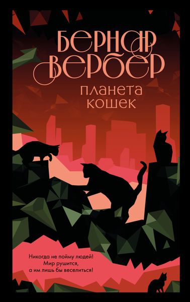 Обложка книги  «Планета кошек»