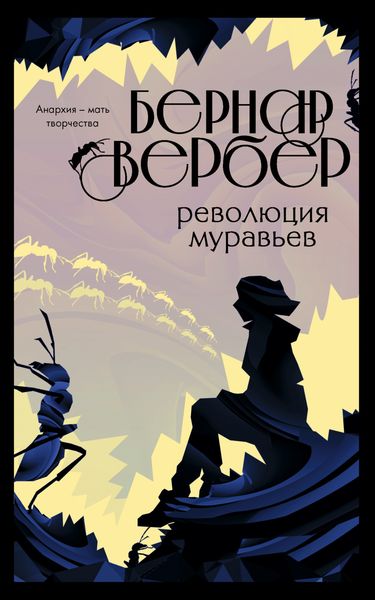 Обложка книги  «Революция муравьев»