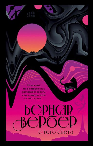 Обложка книги  «С того света»